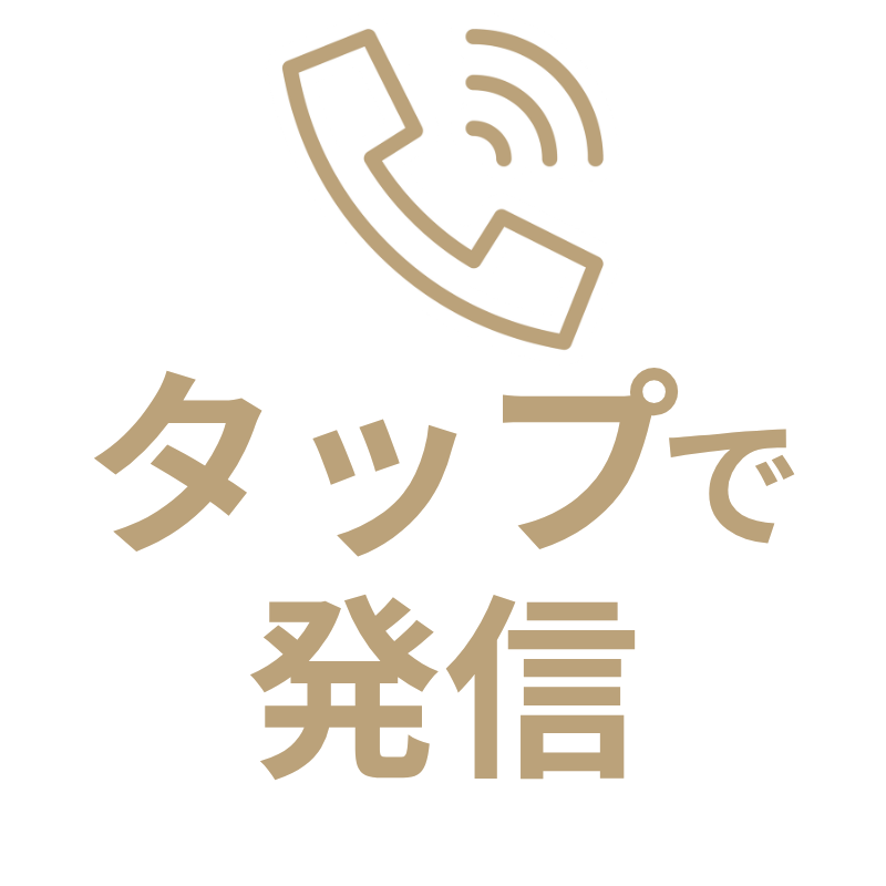 タップして電話をかける
